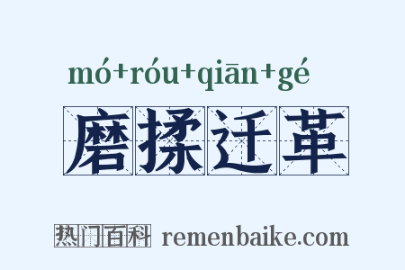 磨揉迁革是什么意思的图片